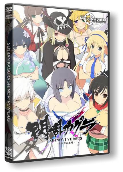 Senran Kagura Shinovi Versus обложка